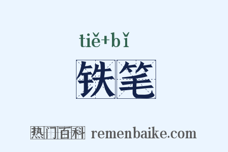 铁笔是什么意思的图片